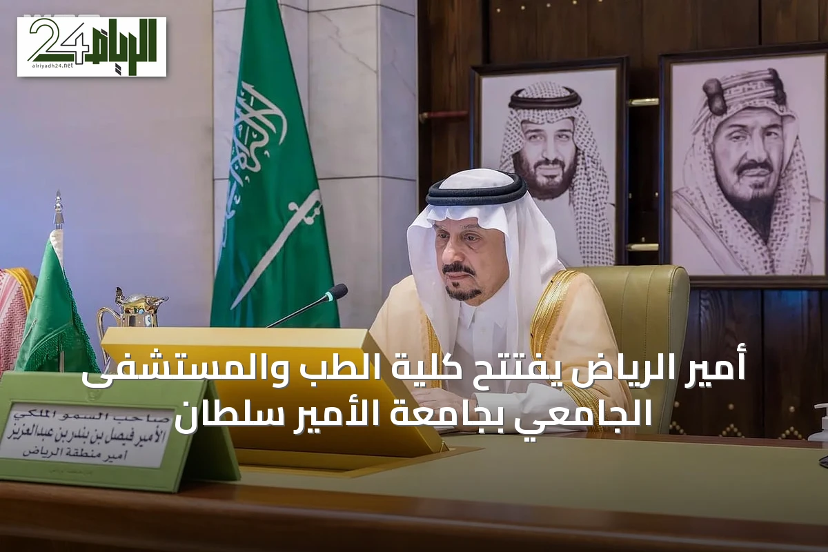 أمير الرياض يفتتح كلية الطب والمستشفى الجامعي بجامعة الأمير سلطان