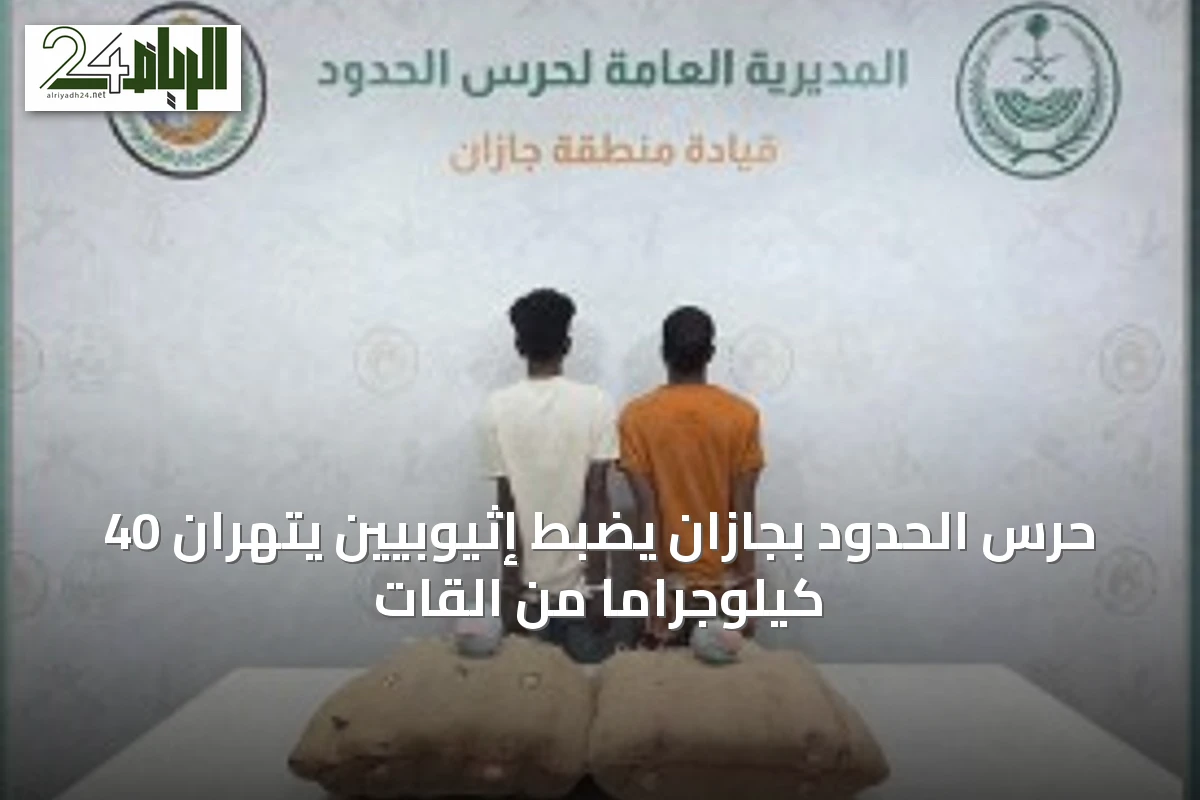 حرس الحدود بجازان يضبط إثيوبيين يتهران 40 كيلوجرامًا من القات