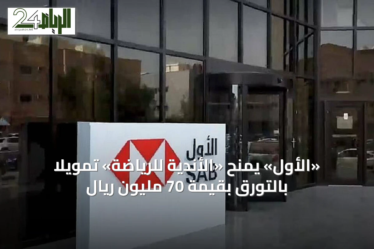 «الأول» يمنح «الأندية للرياضة» تمويلاً بالتورق بقيمة 70 مليون ريال