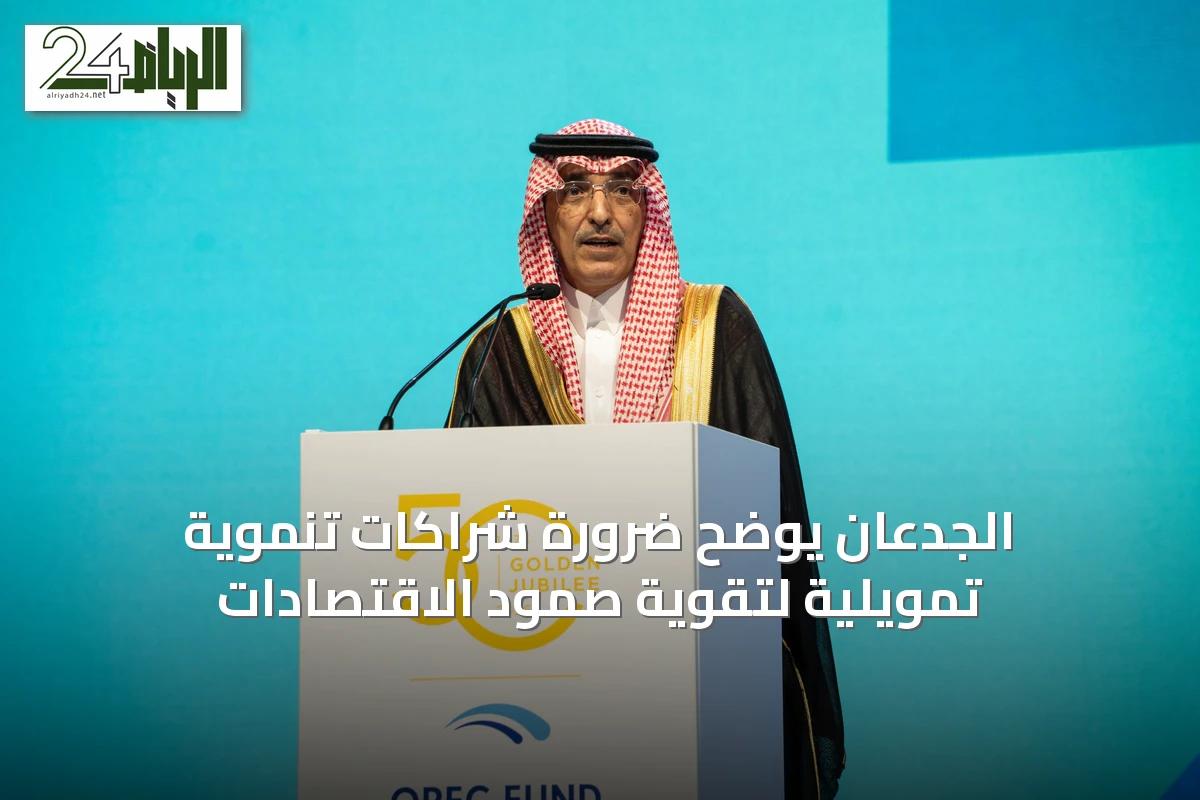 الجدعان يوضح ضرورة شراكات تنموية تمويلية لتقوية صمود الاقتصادات