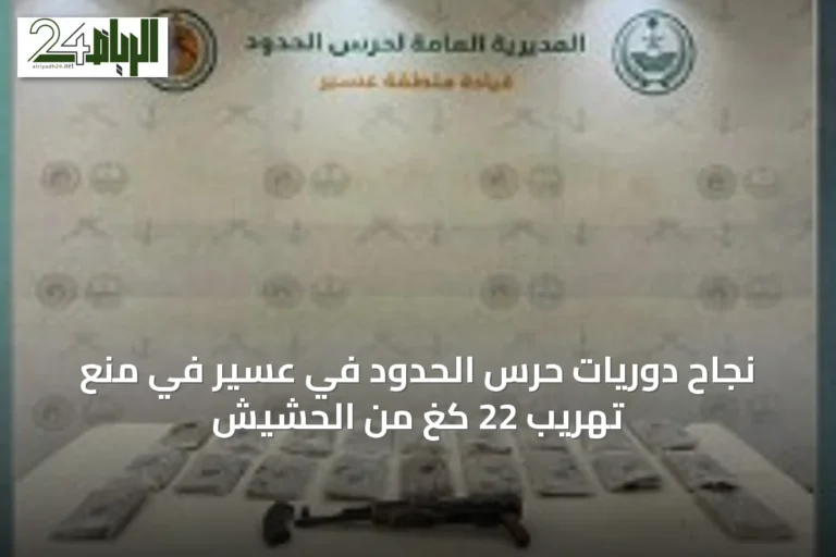 نجاح دوريات حرس الحدود في عسير في منع تهريب 22 كغ من الحشيش