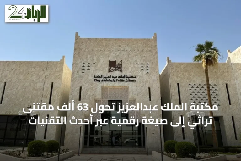مكتبة الملك عبدالعزيز تحوّل 63 ألف مقتنى تراثي إلى صيغة رقمية عبر أحدث التقنيات