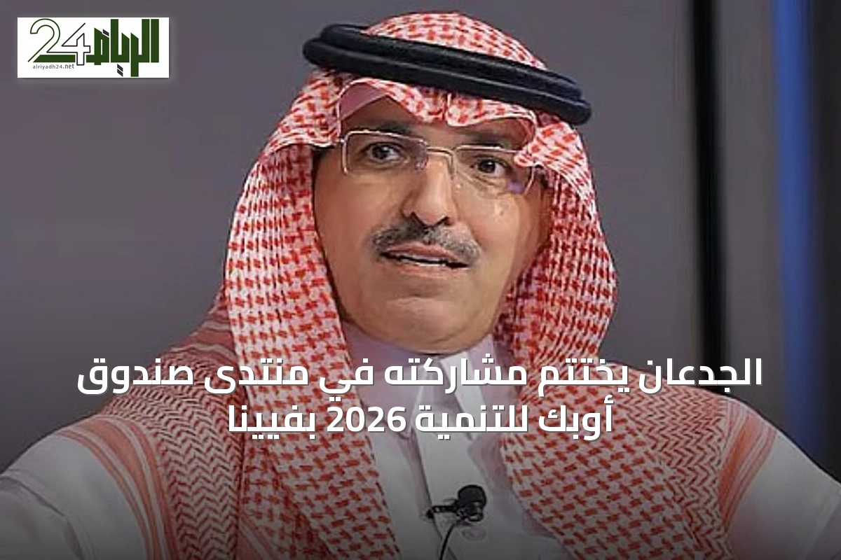 الجدعان يختتم مشاركته في منتدى صندوق أوبك للتنمية 2026 بفيينا