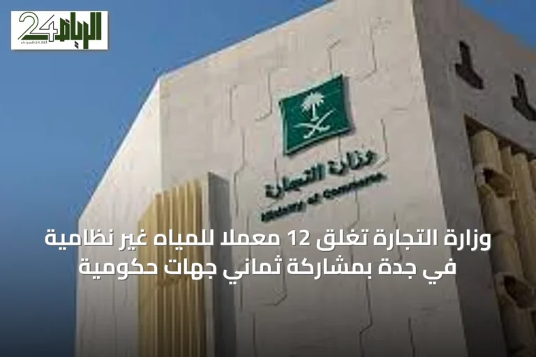 وزارة التجارة تغلق 12 معملاً للمياه غير نظامية في جدة بمشاركة ثماني جهات حكومية