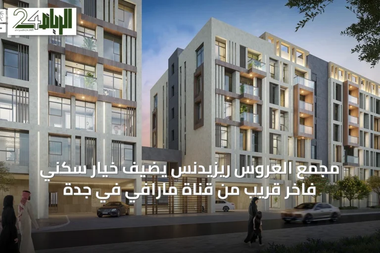 مجمع العروس ريزيدنس يضيف خيار سكني فاخر قريب من قناة مارافي في جدة