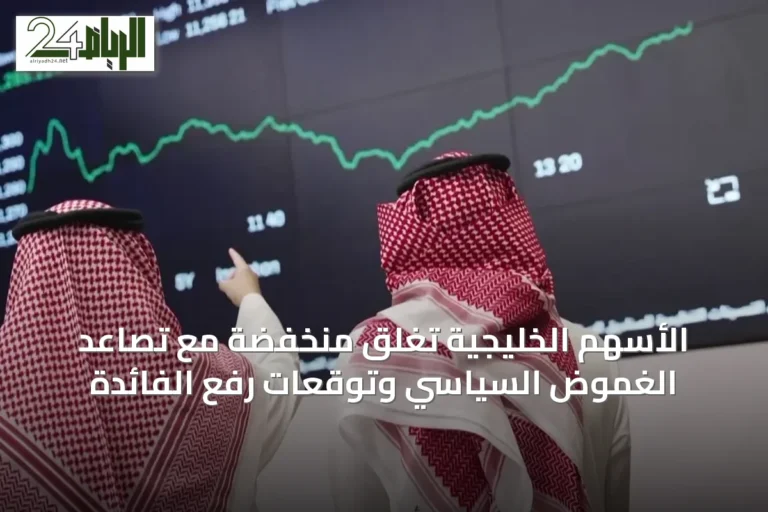 الأسهم الخليجية تغلق منخفضة مع تصاعد الغموض السياسي وتوقعات رفع الفائدة