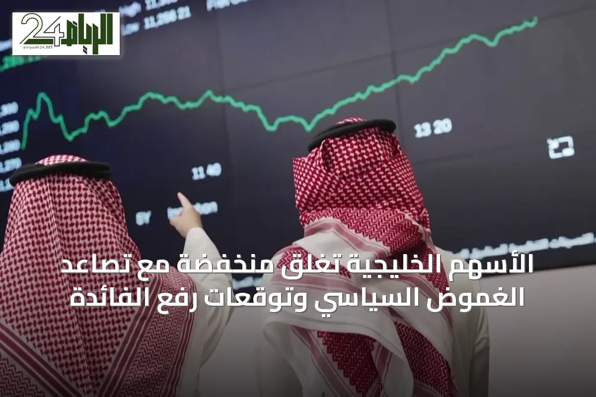 الأسهم الخليجية تغلق منخفضة مع تصاعد الغموض السياسي وتوقعات رفع الفائدة