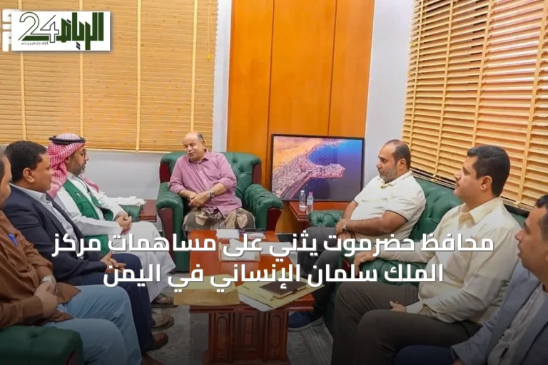محافظ حضرموت يثني على مساهمات مركز الملك سلمان الإنساني في اليمن