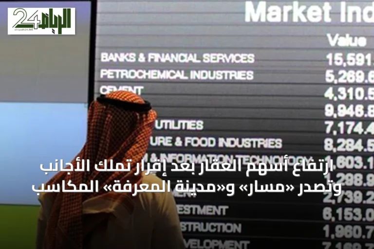 ارتفاع أسهم العقار بعد إقرار تملك الأجانب وتصدر «مسار» و«مدينة المعرفة» المكاسب