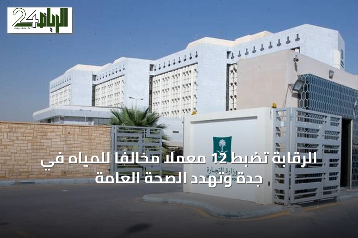الرقابة تضبط 12 معملاً مخالفاً للمياه في جدة وتهدد الصحة العامة