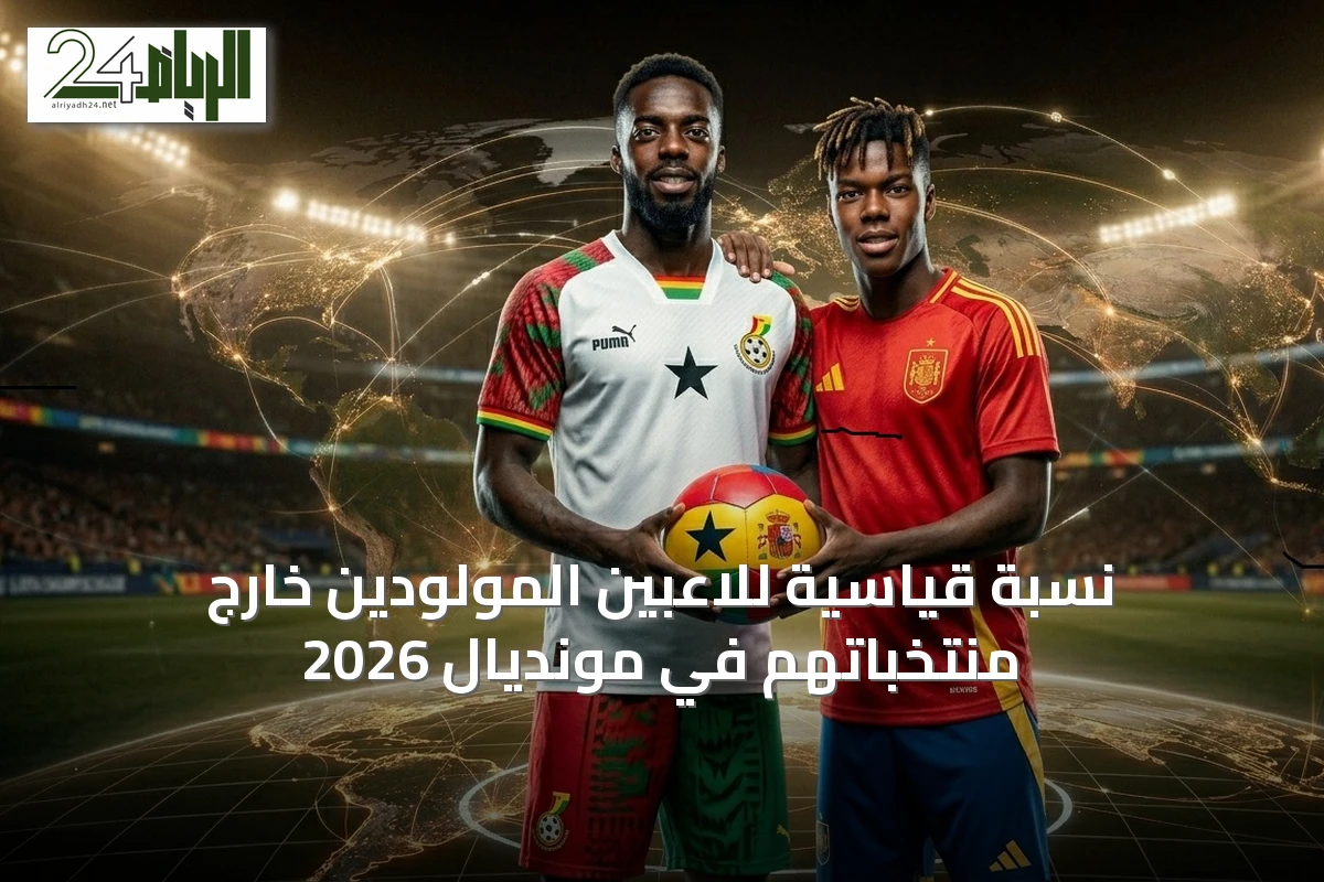 نسبة قياسية للاعبين المولودين خارج منتخباتهم في مونديال 2026