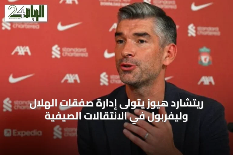 ريتشارد هيوز يتولى إدارة صفقات الهلال وليفربول في الانتقالات الصيفية