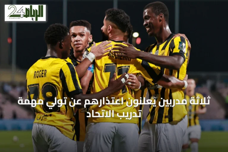 ثلاثة مدربين يعلنون اعتذارهم عن تولي مهمة تدريب الاتحاد