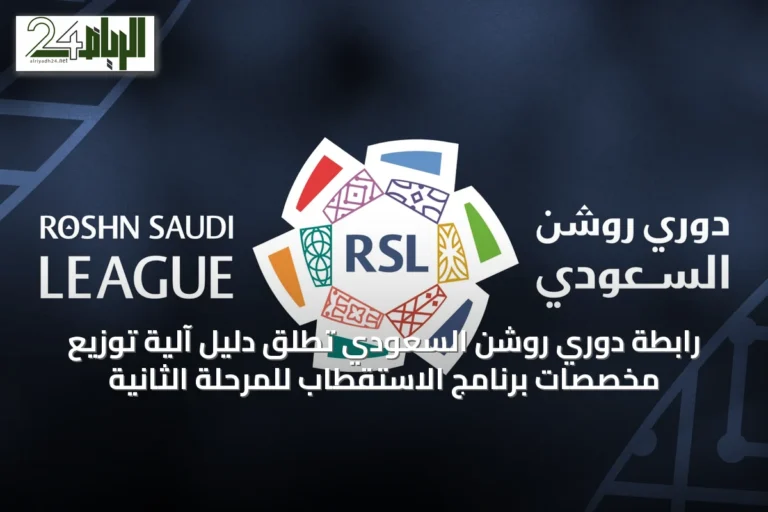 رابطة دوري روشن السعودي تطلق دليل آلية توزيع مخصصات برنامج الاستقطاب للمرحلة الثانية