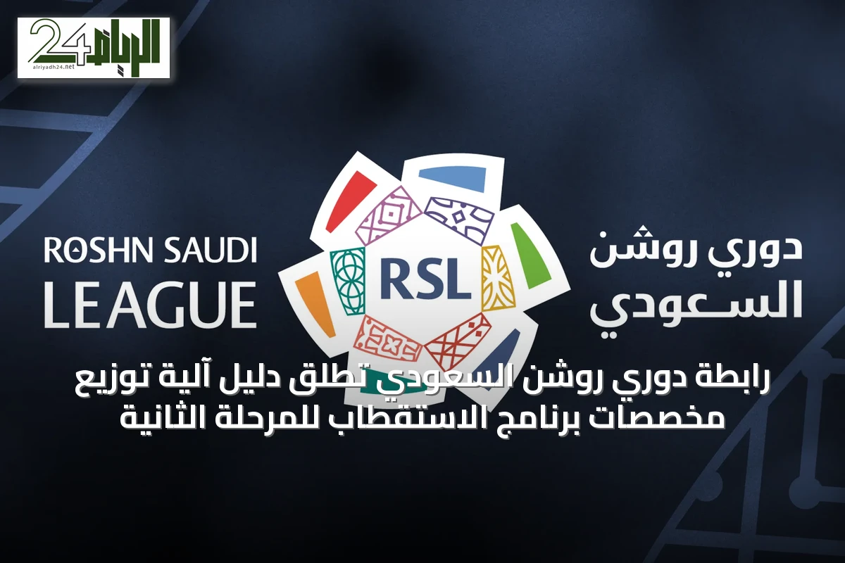 رابطة دوري روشن السعودي تطلق دليل آلية توزيع مخصصات برنامج الاستقطاب للمرحلة الثانية