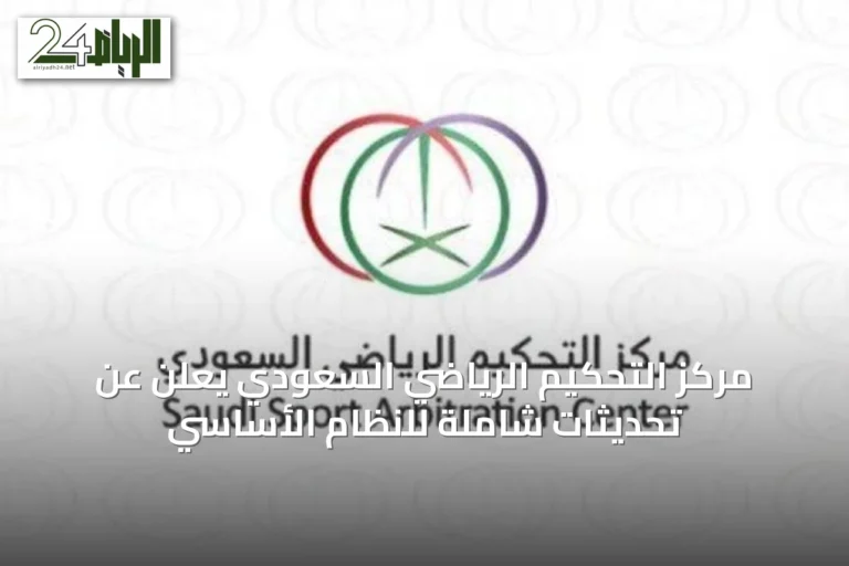 مركز التحكيم الرياضي السعودي يعلن عن تحديثات شاملة للنظام الأساسي