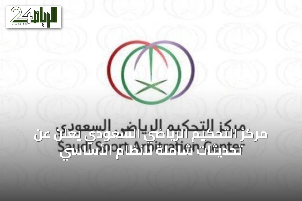مركز التحكيم الرياضي السعودي يعلن عن تحديثات شاملة للنظام الأساسي