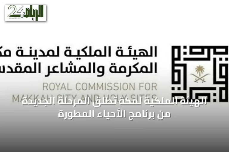 الهيئة الملكية لمكة تطلق المرحلة الجديدة من برنامج الأحياء المطورة