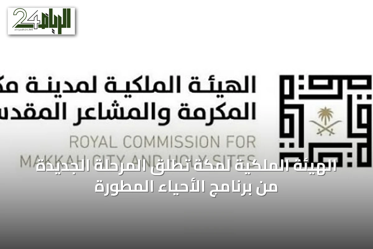 الهيئة الملكية لمكة تطلق المرحلة الجديدة من برنامج الأحياء المطورة