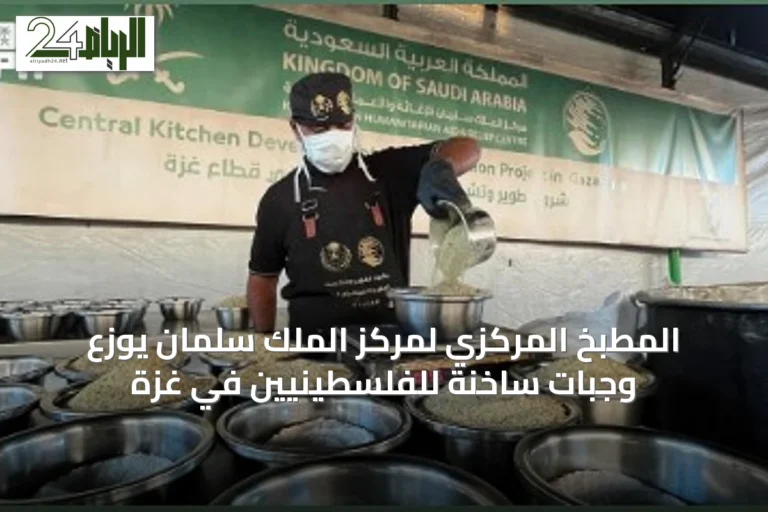 المطبخ المركزي لمركز الملك سلمان يوزع وجبات ساخنة للفلسطينيين في غزة