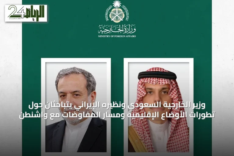 وزير الخارجية السعودي ونظيره الإيراني يتباحثان حول تطورات الأوضاع الإقليمية ومسار المفاوضات مع واشنطن
