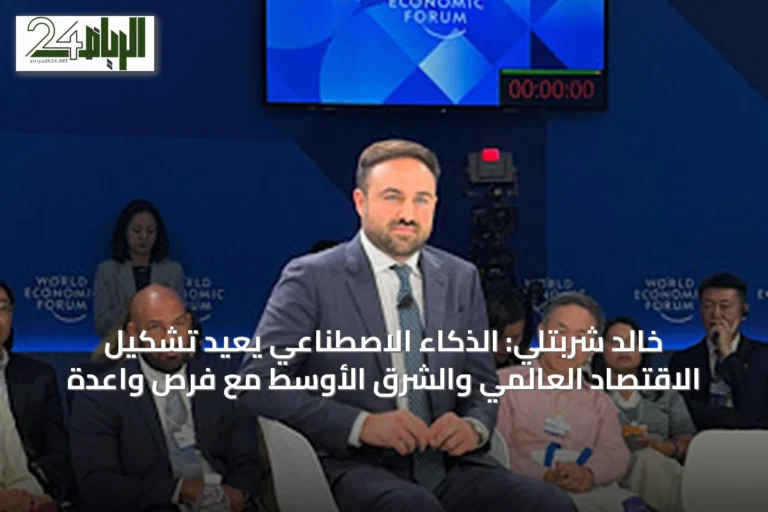 خالد شربتلي: الذكاء الاصطناعي يعيد تشكيل الاقتصاد العالمي والشرق الأوسط مع فرص واعدة