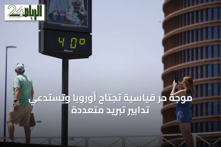 موجة حرّ قياسية تجتاح أوروبا وتستدعي تدابير تبريد متعددة