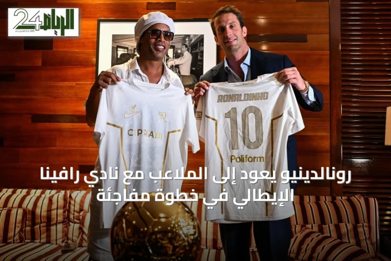رونالدينيو يعود إلى الملاعب مع نادي رافينا الإيطالي في خطوة مفاجئة