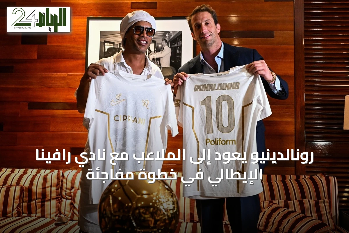 رونالدينيو يعود إلى الملاعب مع نادي رافينا الإيطالي في خطوة مفاجئة