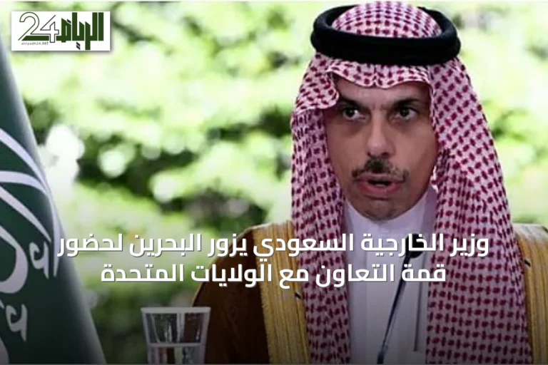 وزير الخارجية السعودي يزور البحرين لحضور قمة التعاون مع الولايات المتحدة