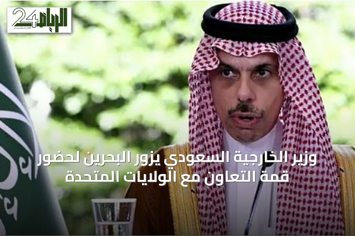 وزير الخارجية السعودي يزور البحرين لحضور قمة التعاون مع الولايات المتحدة