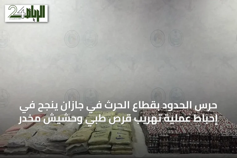 حرس الحدود بقطاع الحرث في جازان ينجح في إحباط عملية تهريب قرص طبي وحشيش مخدر
