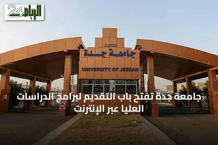 جامعة جدة تفتح باب التقديم لبرامج الدراسات العليا عبر الإنترنت
