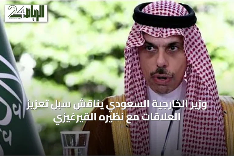 وزير الخارجية السعودي يناقش سبل تعزيز العلاقات مع نظيره القيرغيزي