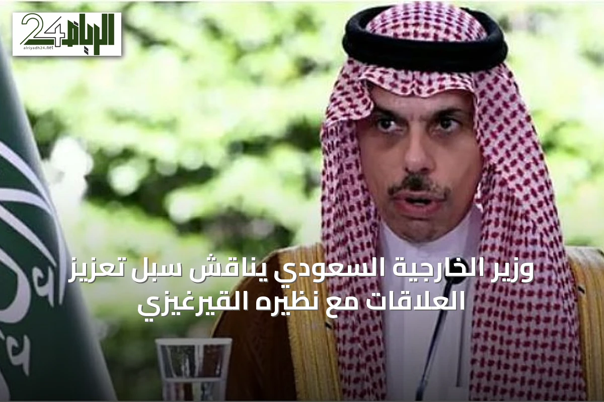 وزير الخارجية السعودي يناقش سبل تعزيز العلاقات مع نظيره القيرغيزي