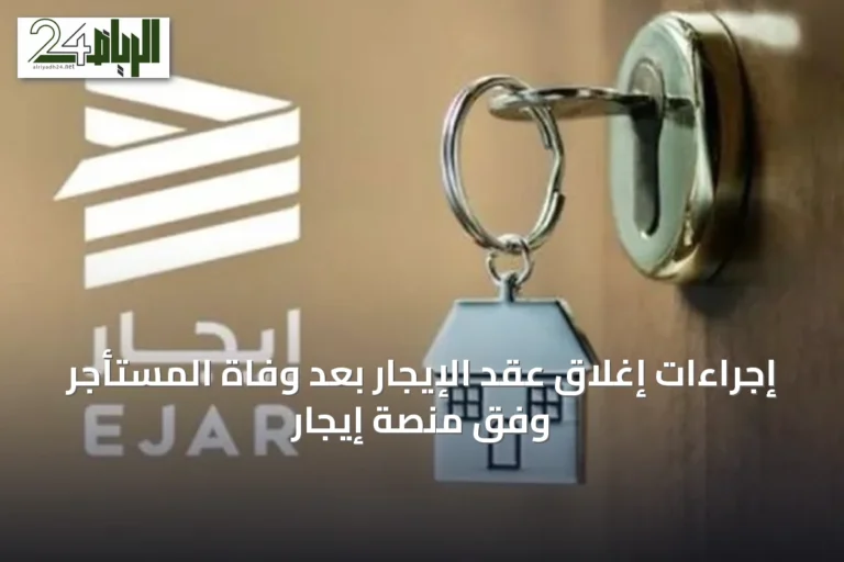 إجراءات إغلاق عقد الإيجار بعد وفاة المستأجر وفق منصة إيجار