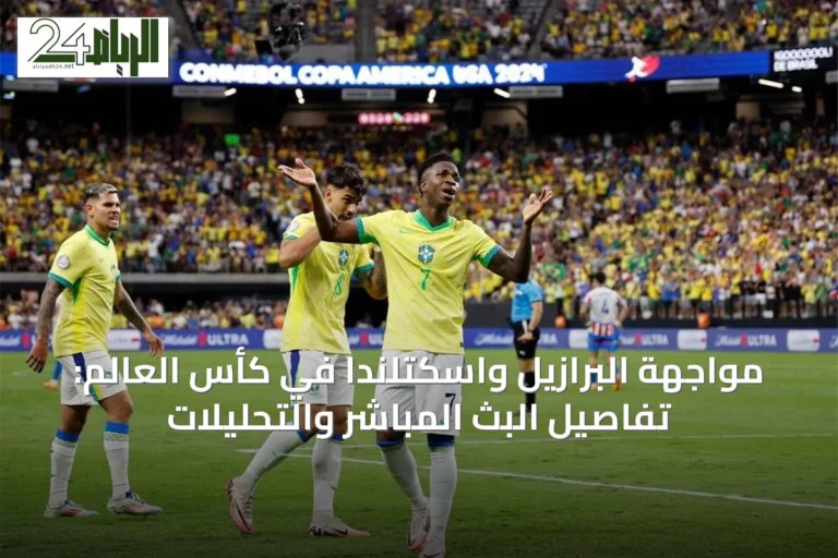مواجهة البرازيل واسكتلندا في كأس العالم: تفاصيل البث المباشر والتحليلات