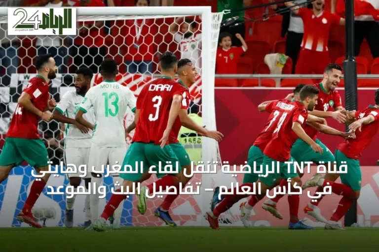 قناة TNT الرياضية تنقل لقاء المغرب وهايتي في كأس العالم – تفاصيل البث والموعد