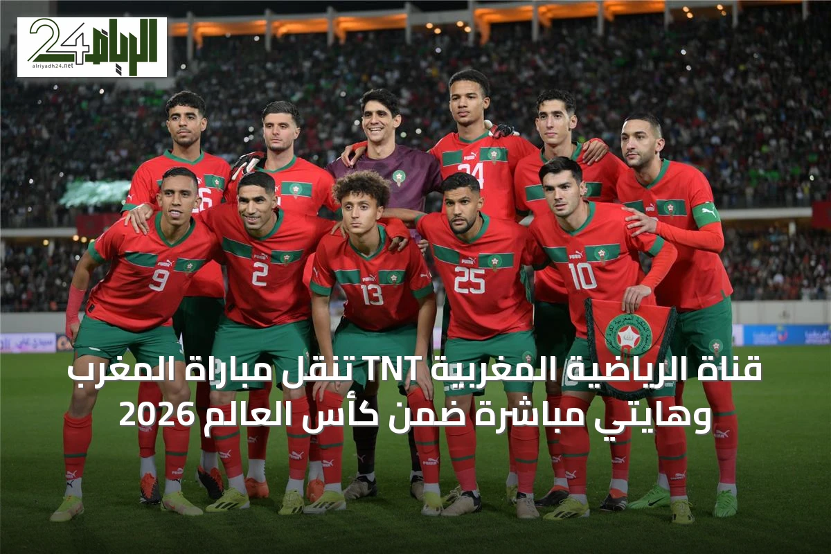 قناة الرياضية المغربية TNT تنقل مباراة المغرب وهايتي مباشرةً ضمن كأس العالم 2026