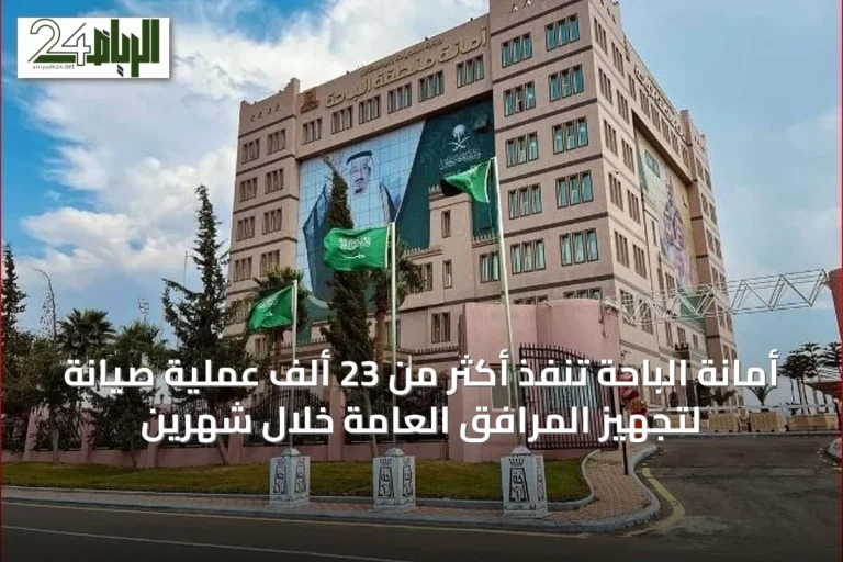 أمانة الباحة تنفذ أكثر من 23 ألف عملية صيانة لتجهيز المرافق العامة خلال شهرين