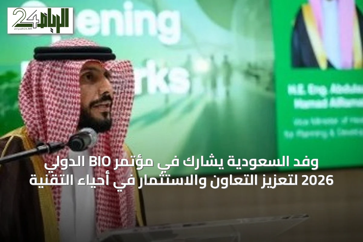 وفد السعودية يشارك في مؤتمر BIO الدولي 2026 لتعزيز التعاون والاستثمار في أحياء التقنية
