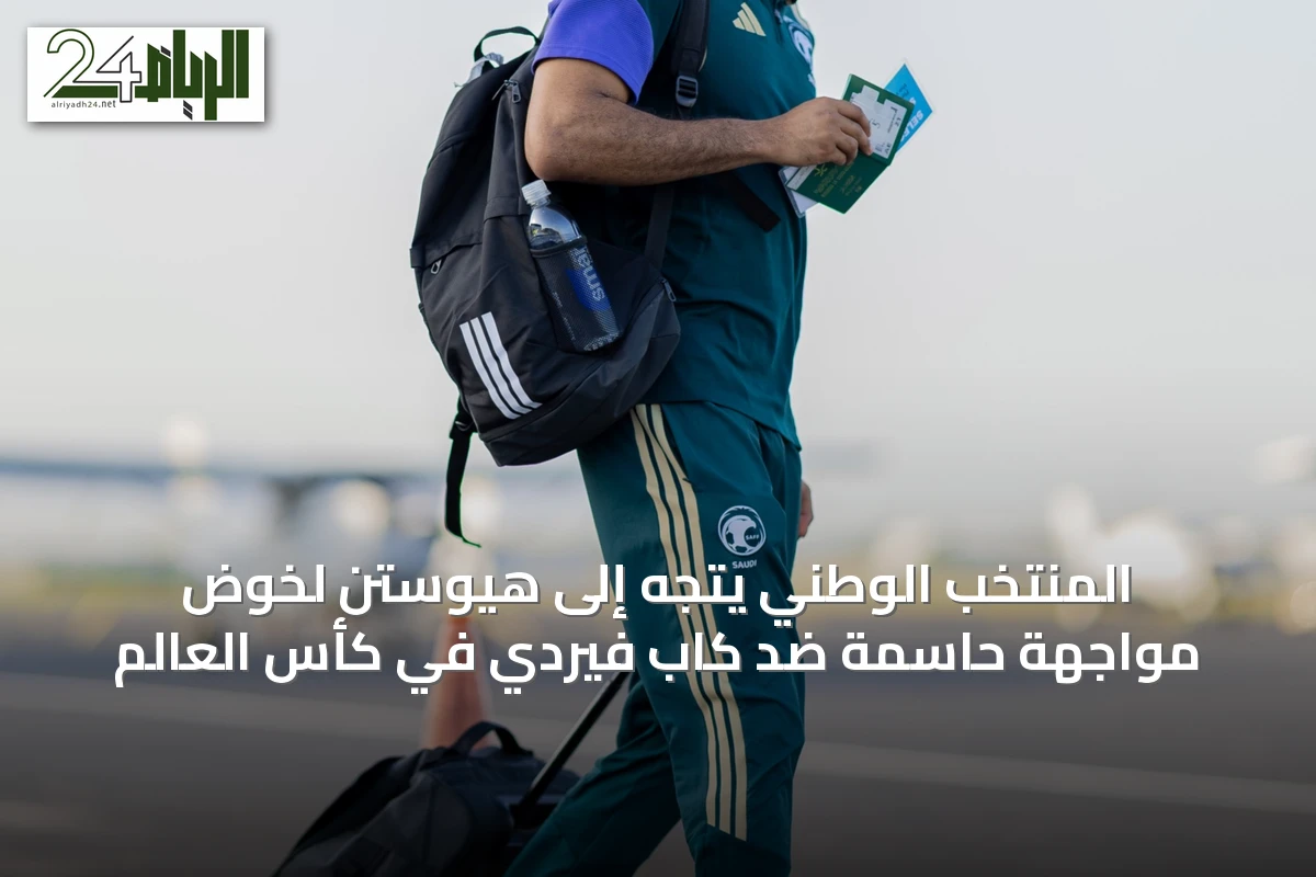 المنتخب الوطني يتجه إلى هيوستن لخوض مواجهة حاسمة ضد كاب فيردي في كأس العالم