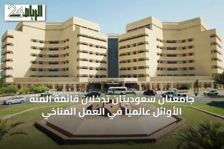 جامعتان سعوديتان تدخلان قائمة المئة الأوائل عالمياً في العمل المناخي