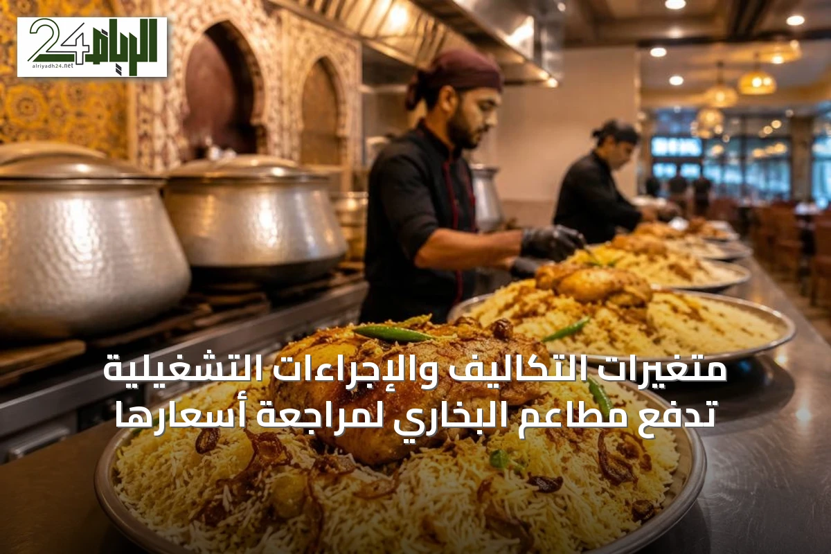 متغيرات التكاليف والإجراءات التشغيلية تدفع مطاعم البخاري لمراجعة أسعارها