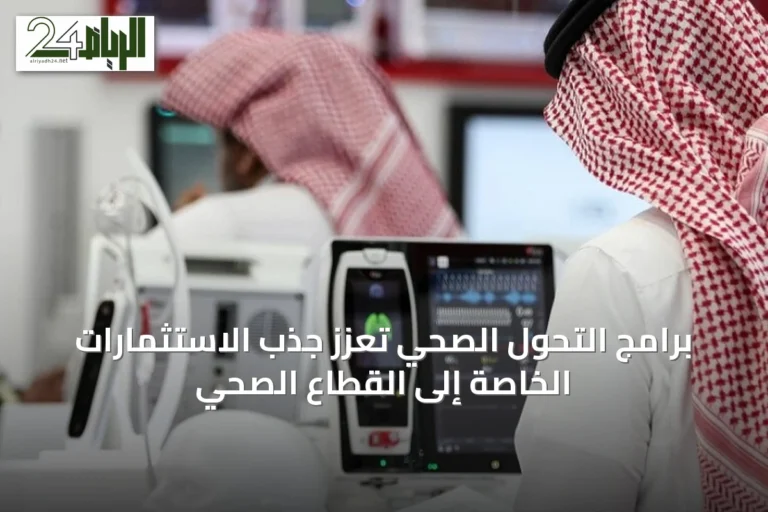 برامج التحول الصحي تعزز جذب الاستثمارات الخاصة إلى القطاع الصحي