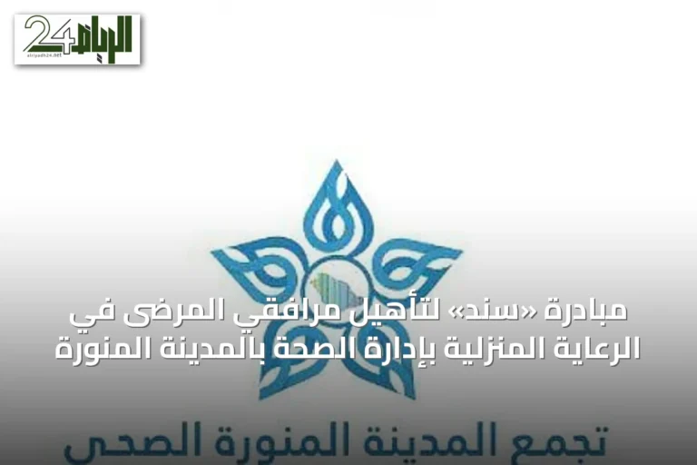 مبادرة «سند» لتأهيل مرافقي المرضى في الرعاية المنزلية بإدارة الصحة بالمدينة المنورة