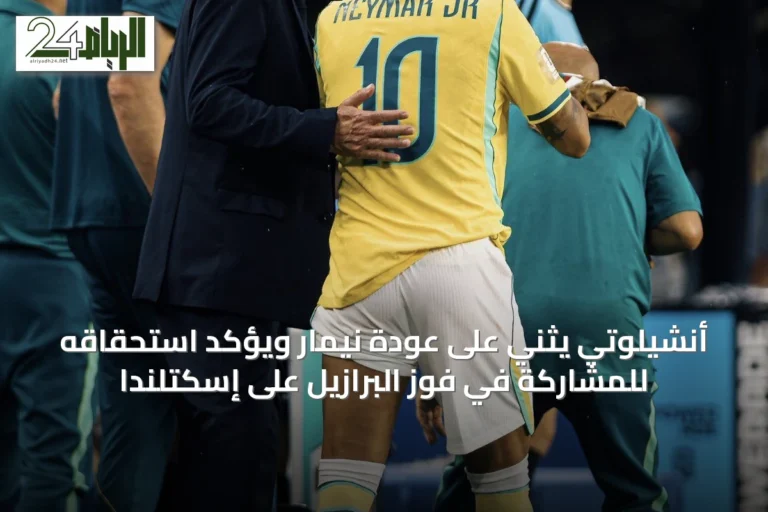 أنشيلوتي يثني على عودة نيمار ويؤكد استحقاقه للمشاركة في فوز البرازيل على إسكتلندا