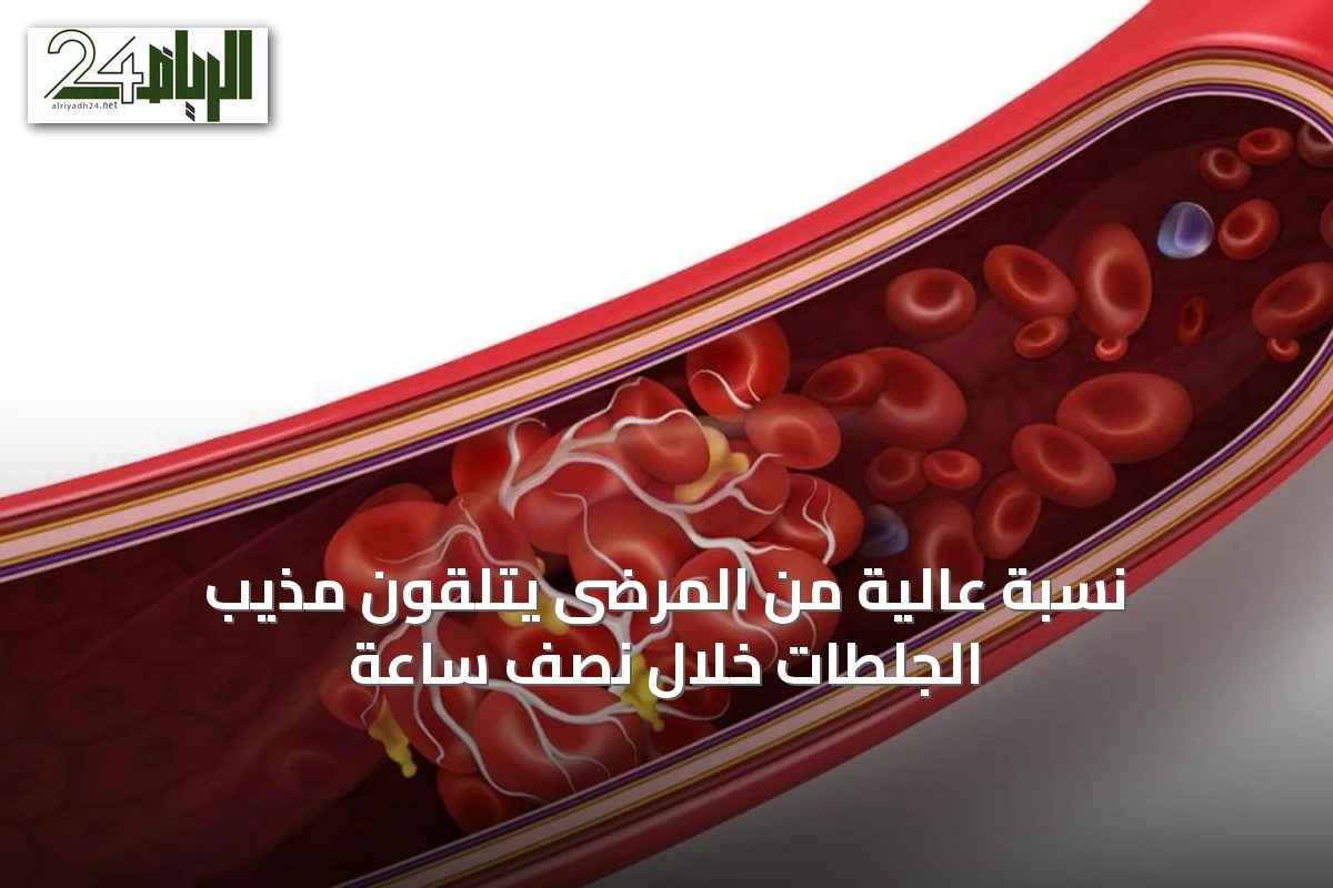 نسبة عالية من المرضى يتلقون مذيب الجلطات خلال نصف ساعة