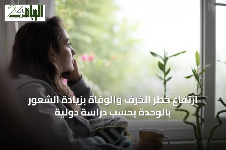 ارتفاع خطر الخرف والوفاة بزيادة الشعور بالوحدة بحسب دراسة دولية