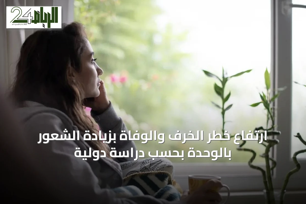 ارتفاع خطر الخرف والوفاة بزيادة الشعور بالوحدة بحسب دراسة دولية